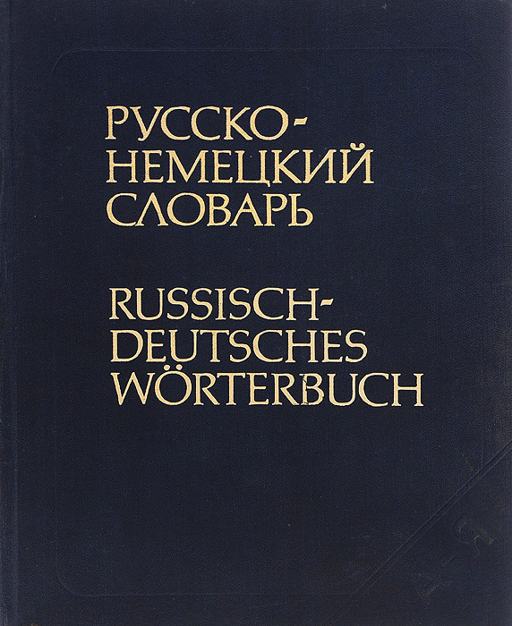 фото Русско-немецкий словарь / Russisch-Deutsches Worterbuch