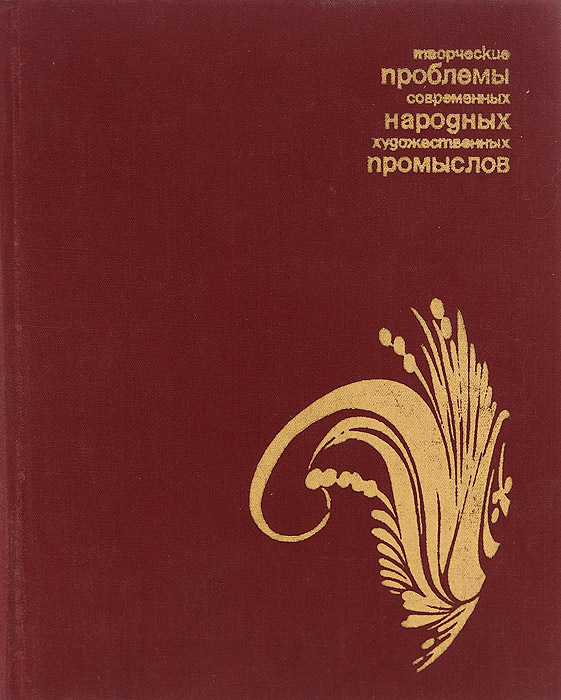 фото Творческие проблемы современных народных художественных промыслов