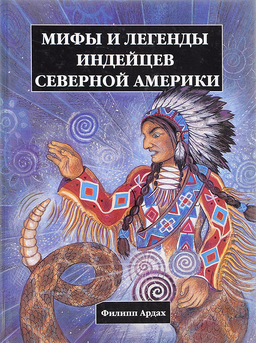 коробки мифы североамериканских индейцев картинки юноша