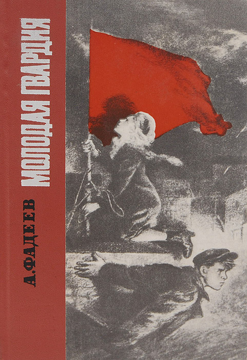 Книга молодая гвардия читать. Фадеев а. "молодая гвардия".