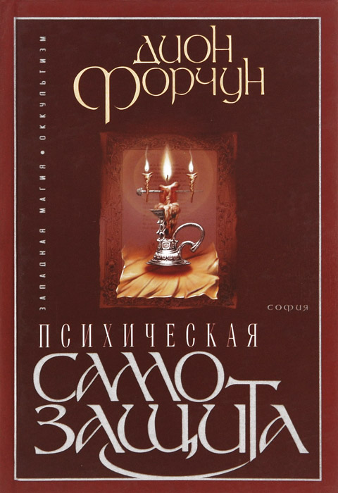 Дион форчун мистическая каббала. Книга психическая самозащита. дион форчун психическая самозащита. дион форчун книги.