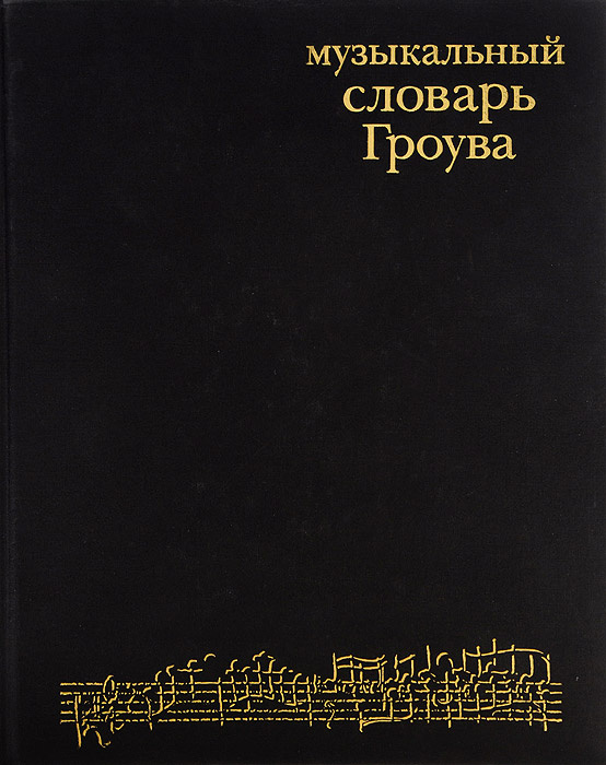 Музыкальный словарь. Музыкальный словарь Гроува. Музыкальный словарь Гроува книга. Большой музыкальный словарь. Музыкальный словарь картинки.