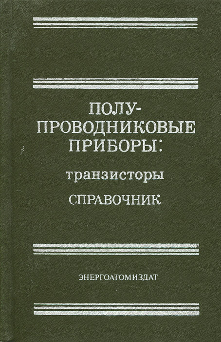 Вадим Аронов,Альберт Баюков,Анатолий Зайцев,Юрий Каменецкий,Вячеслав Мокряков,Владимир Петухов,Аркадий Хрулев Полупроводниковые приборы. Транзисторы. Справочник Вадим Аронов,Альберт Баюков,Анатолий Зайцев,Юрий Каменецкий,Вячеслав Мокряков,Владимир Петухов,Аркадий Хрулев Полупроводниковые приборы. Транзисторы. Справочник