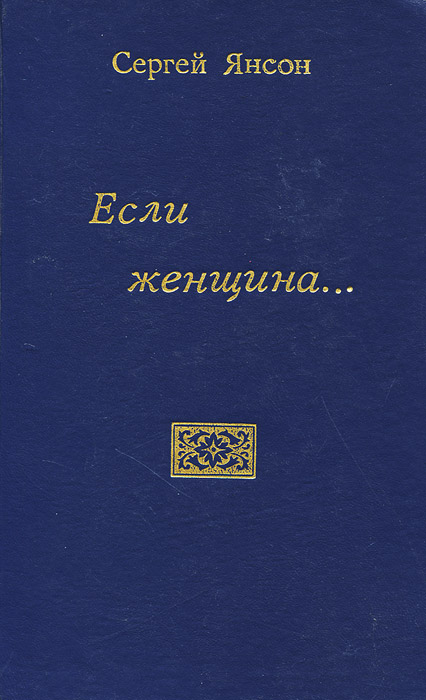 Если женщина... | Янсон Сергей Борисович