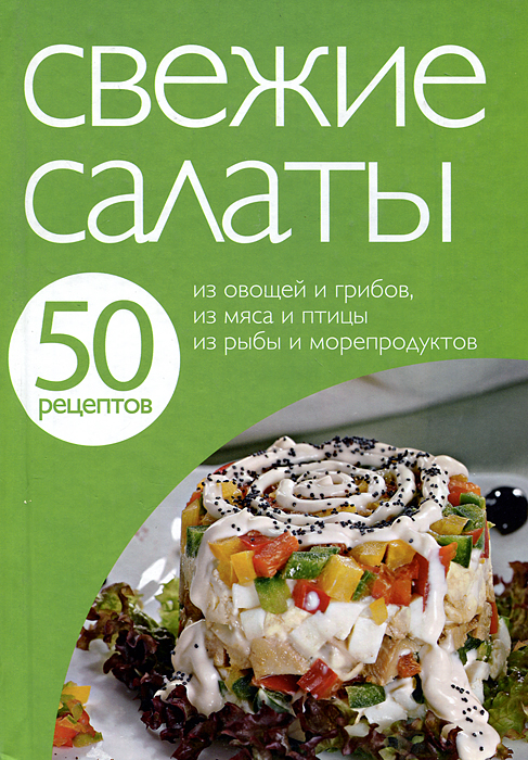 все цены на 50 рецептов. Свежие салаты онлайн