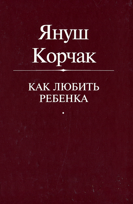 Януш Корчак Как Любить Ребeнка Купить