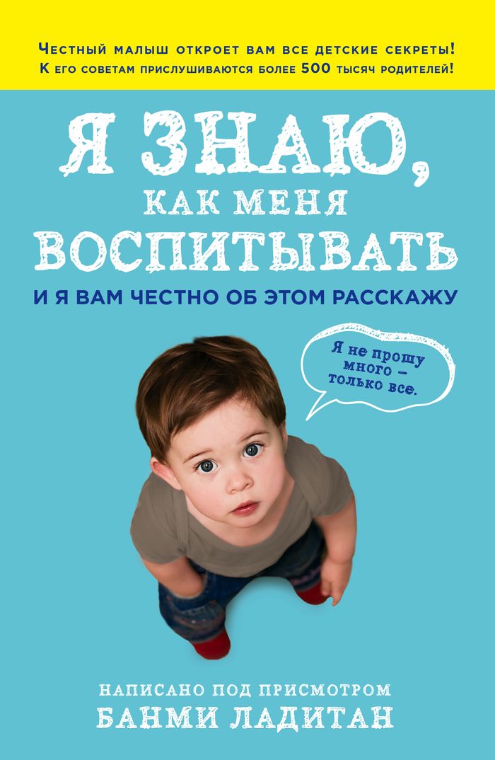 фото Я знаю, как меня воспитывать. И я вам честно об этом расскажу