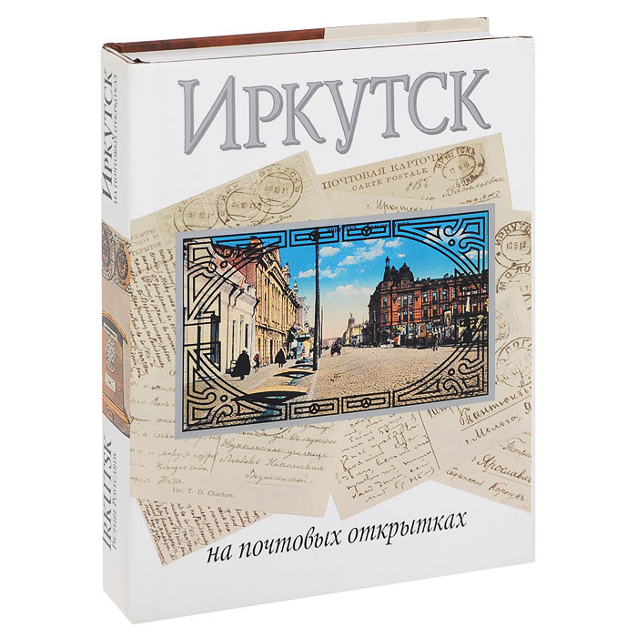 Иркутск на открытке
