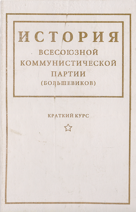 Краткий курс 1938. Краткий курс истории ВКП Б 1938. Краткий курс ВКП Б. История ВКПБ книга. Краткий курс истории ВКП.