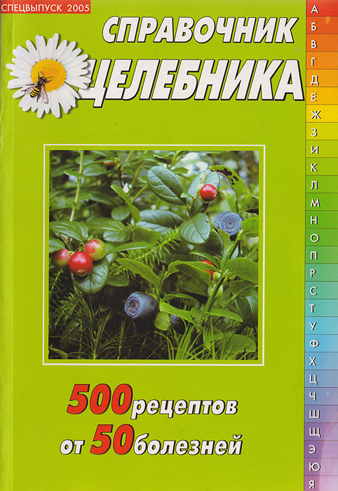 фото Справочник целебника: 500 рецептов от 50 болезней. Спецвыпуск