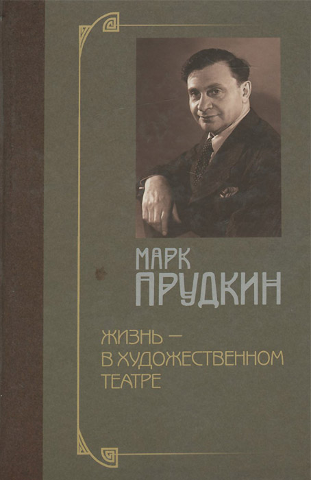 Марк прудкин актер биография и личная жизнь