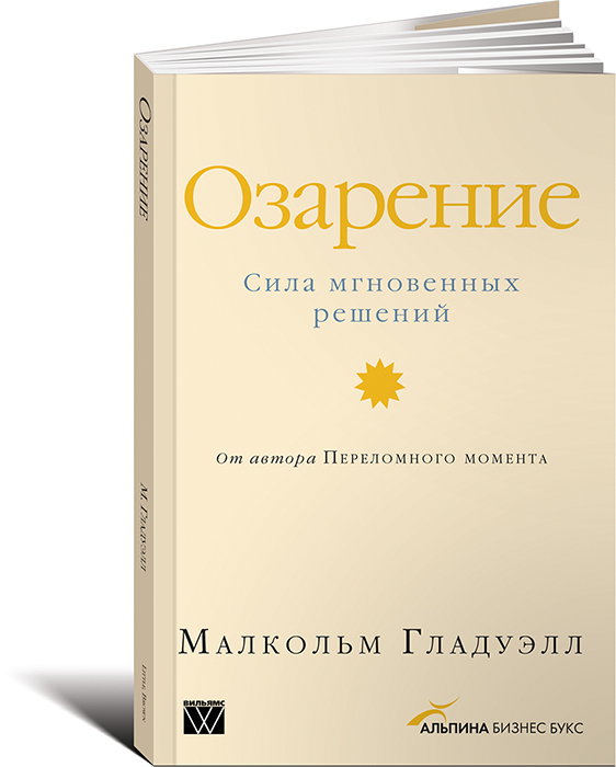 Книга "Озарение. Сила мгновенных решений" – купить книгу ISBN 0-3161 ...
