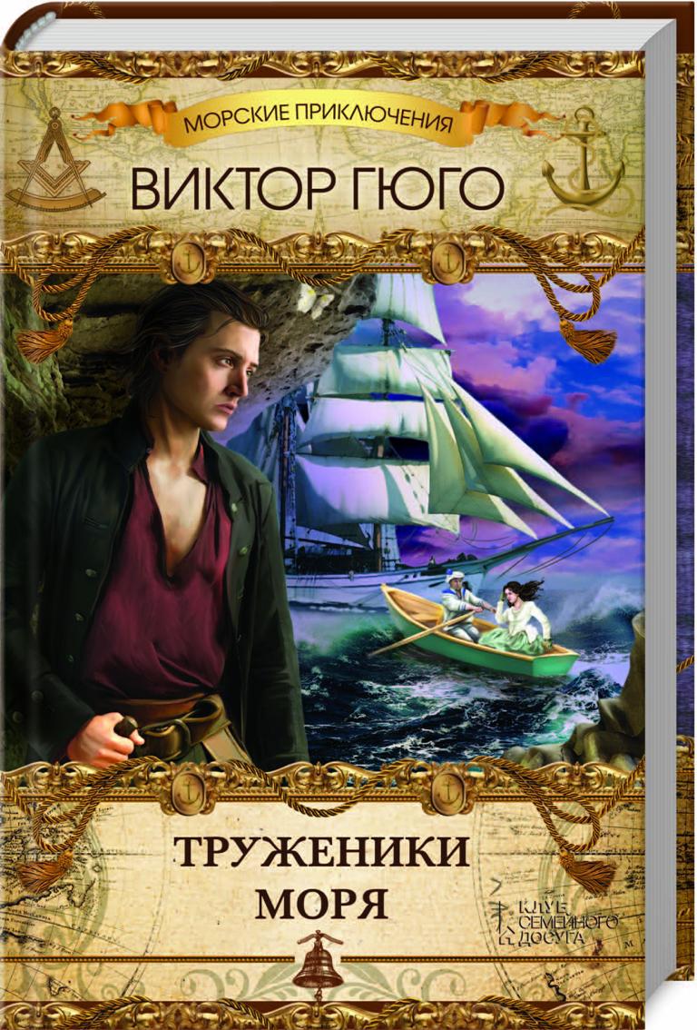 Труженики моря | Гюго Виктор Мари - купить с доставкой по выгодным ...