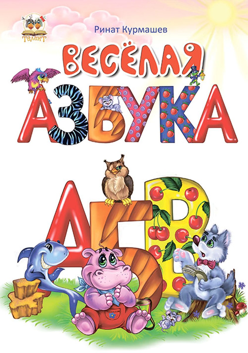 фото Веселая азбука