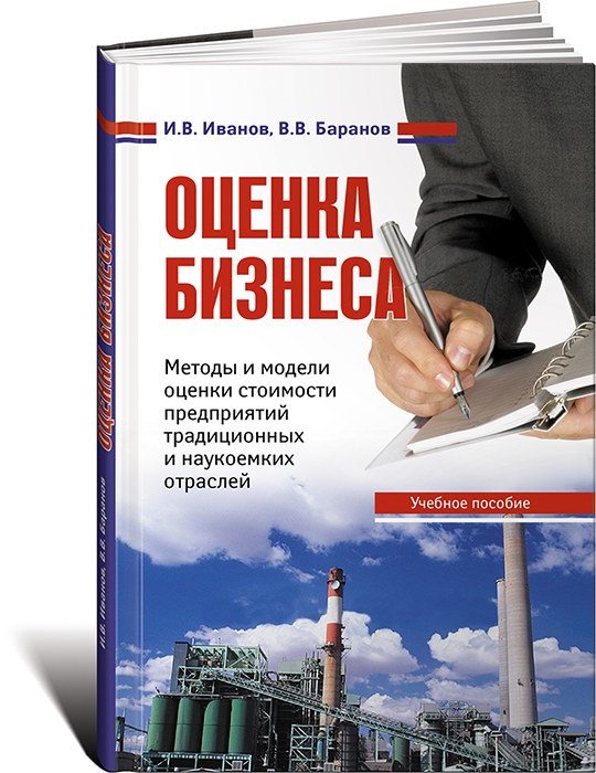 Оценка учебник. Оценка бизнеса. Оценка бизнеса книга. Книга оценка стоимости предприятия. Стоимость предприятия.