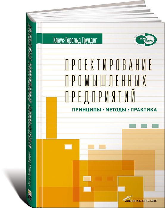 Практик метода. Проектирование промышленных зданий книга. Производственный менеджмент книга. Настольная книга проектировщика. Книги по проектирование ресторанов.