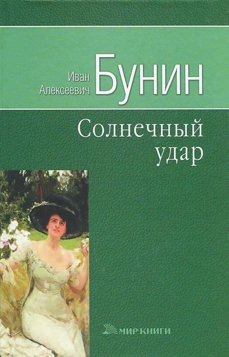 Бунин романы читать. Бунин обложки книг.