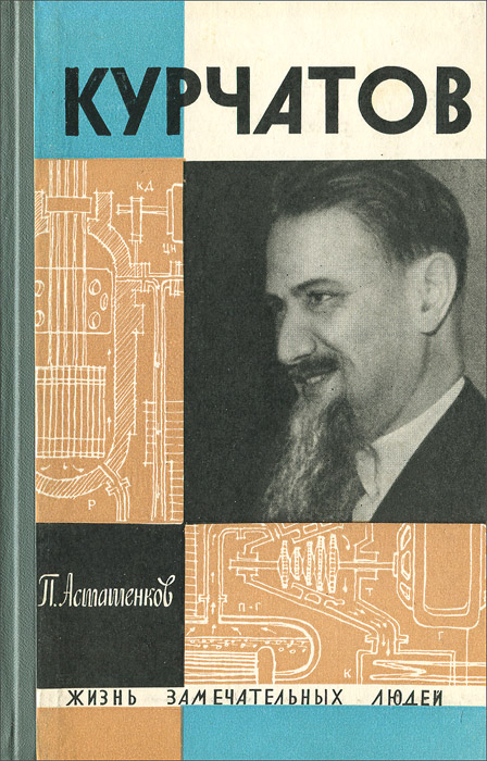 Курчатов | Асташенков Петр Тимофеевич - купить с доставкой по выгодным ...