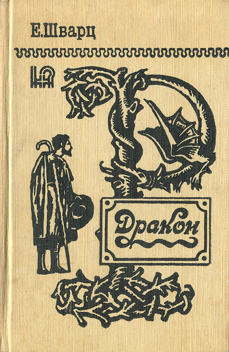 Книга "Дракон" Шварц Евгений Львович – купить книгу ISBN 5-7625-0085-3 ...