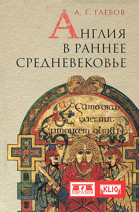 А. Г. Глебов Англия в раннее средневековье