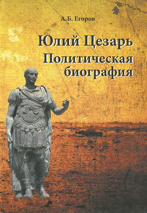 Книга "Юлий Цезарь. Политическая биография" – купить книгу ISBN 978-5 ...