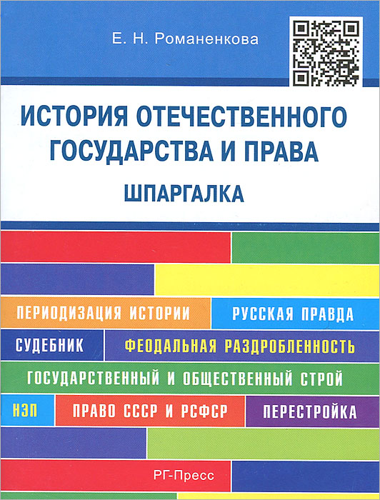 фото История отечественного государства и права. Шпаргалка. Учебное пособие