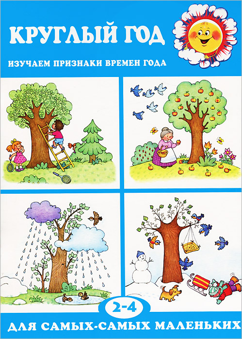 фото Круглый год. Изучаем признаки времен года. Для детей 2-4 лет