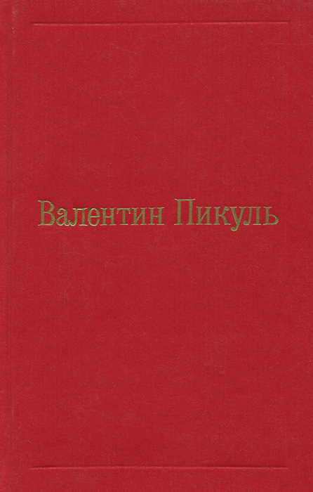 Валентин Пикуль. Избранные произведения в 12 томах. Том 12. Исторические миниатюры