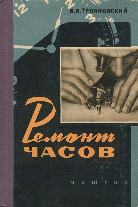 Починок книга. Книги по ремонту часов. Лучшие книги по ремонту часов. Современные книги по ремонту часов. Книга ремонт часов Трояновский в.в..