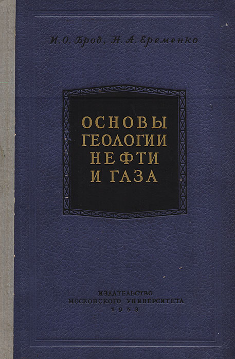 Геология нефти. Основы геологии нефти и газа. Учебник по геологии нефти и газа. Геология нефти книга. Основы геологии книга.