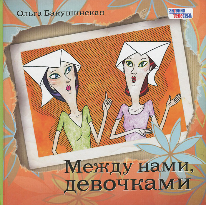 Между нами, девочками | Бакушинская Ольга