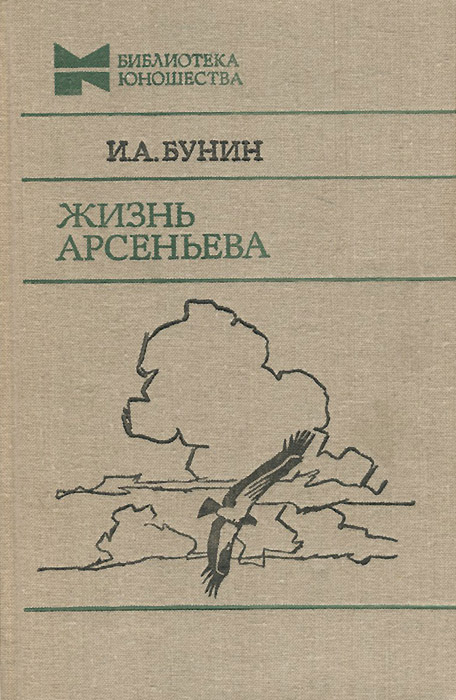 Бунин жизнь арсеньева кратко. Бунин и.а. "жизнь Арсеньева". Жизнь Арсеньева 1933.