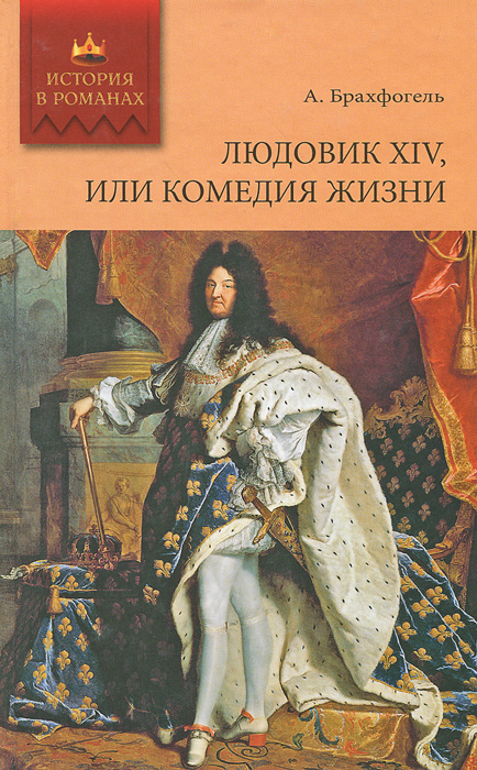 Людовик XIV, или Комедия жизни | Брахфогель Альберт-Эмиль