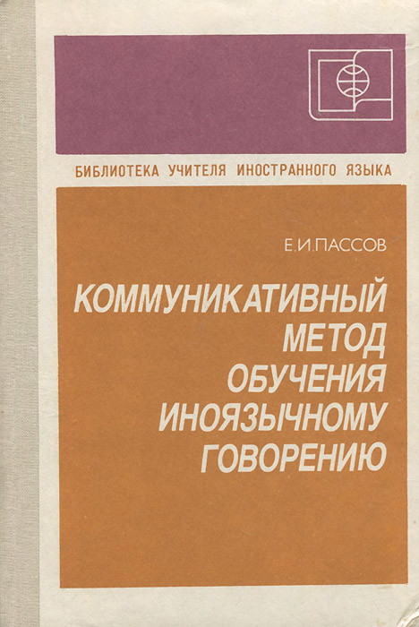Е н соловова методика обучения иностранным языкам