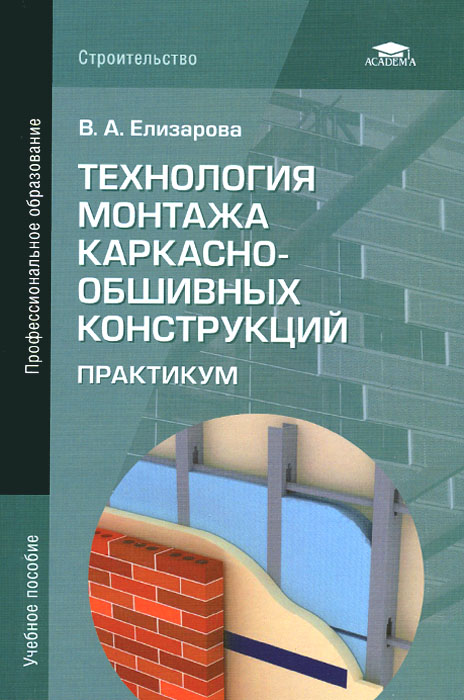 Требования снип выполнение каркасно обшивных конструкций проект Технология монтажа каркасно-обшивных конструкций. Практикум. Учебное пособие - к