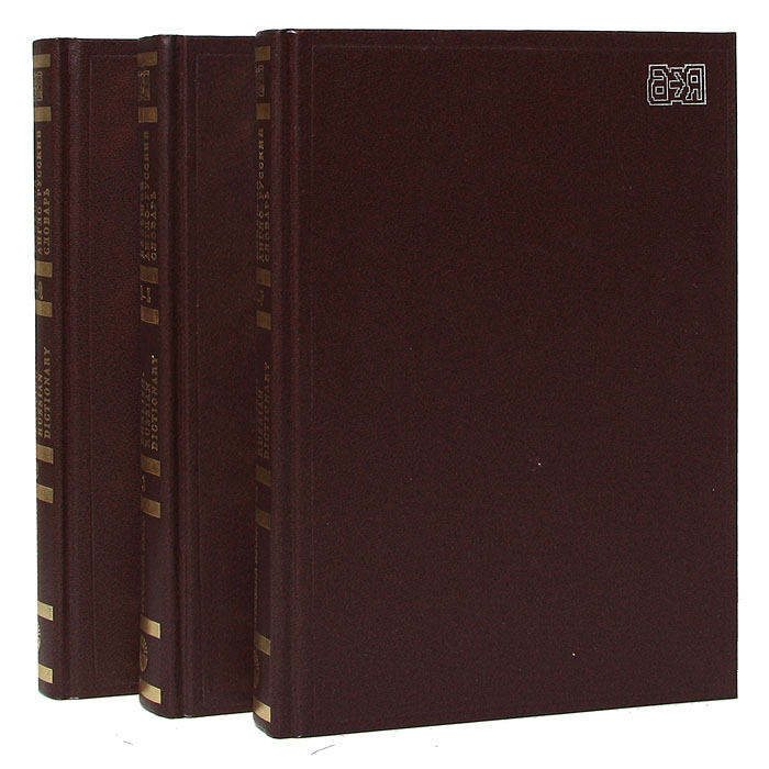 Новый Большой англо-русский словарь. В 3 томах (комплект)