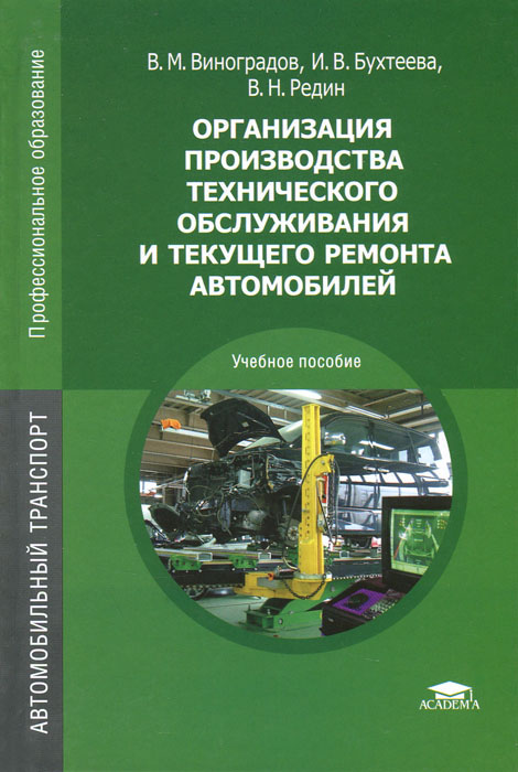 Организация производства технического обслуживания и текущего ремонта автомобилей. Учебное пособие