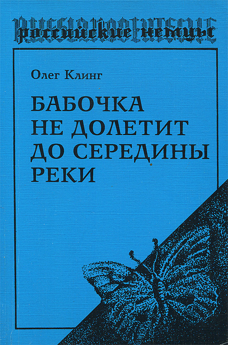 Бабочка не долетит до середины реки