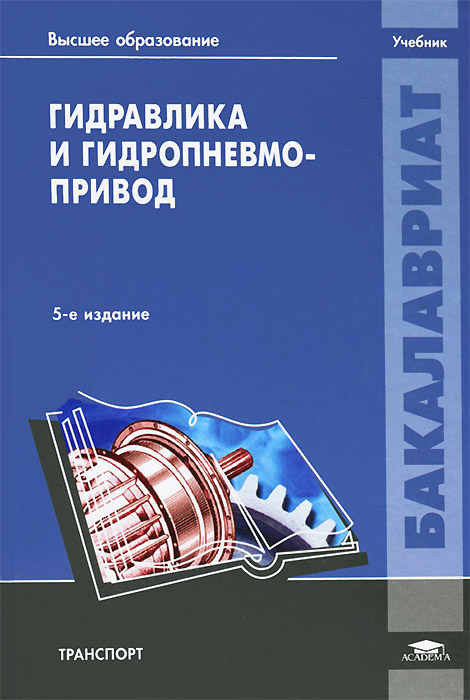 Гидравлика и гидропневмопривод. Учебник | Артемьева Татьяна Валентиновна, Лысенко Татьяна Михайловна