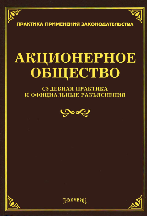 Акционерное общество судебная практика. Неустойка задача по праву. Презентация судебная практика. Акционерное общество судебная практика. Акционерное общество судебная практика.