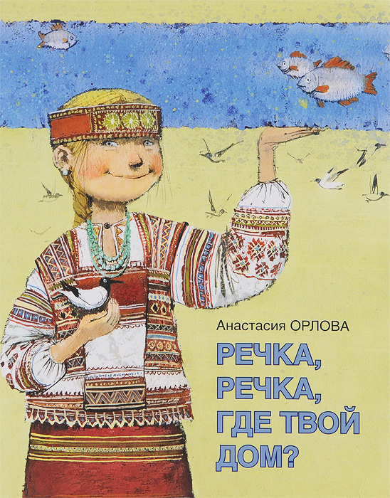 Речка, речка, где твой дом?