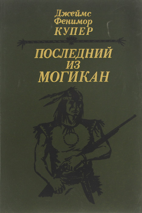 Последний из могикан, или Повествование о 1757 годе | Купер Джеймс Фенимор