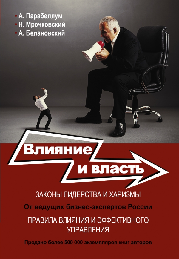 А. Парабеллум, Н. Мрочковский, А. Белановский Влияние и власть. Беспроигрышные техники А. Парабеллум, Н. Мрочковский, А. Белановский Влияние и власть. Беспроигрышные техники