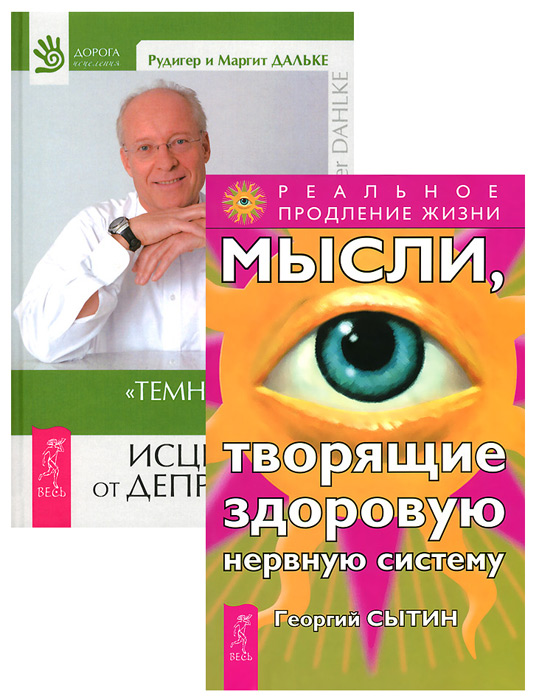Рудигер Дальке, Маргит Дальке, Георгий Сытин Темная ночь души. Мысли, творящие здоровую нервную систему (комплект из 2 книг) Рудигер Дальке, Маргит Дальке, Георгий Сытин Темная ночь души. Мысли, творящие здоровую нервную систему (комплект из 2 книг)