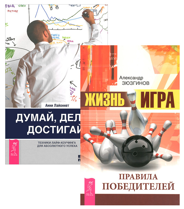 Анни Лайоннет, Александр Зюзгинов Думай, делай, достигай! Жизнь - игра (комплект из 2 книг) Анни Лайоннет, Александр Зюзгинов Думай, делай, достигай! Жизнь - игра (комплект из 2 книг)