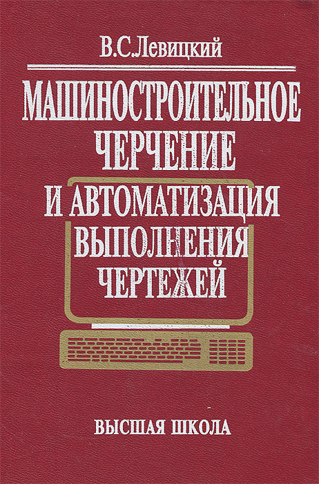 Машиностроительное черчение и автоматизация выполнения чертежей левицкий