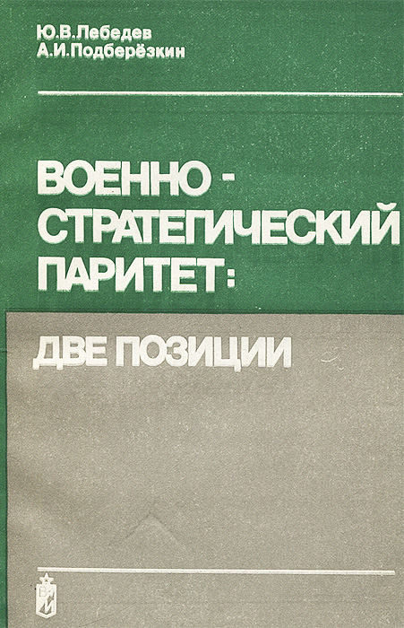 Стратегический паритет год. Военно-стратегический Паритет это. Военно стратегический Паритет положение. Военно-стратегического паритета с США. Военно-стратегический Паритет картинки.