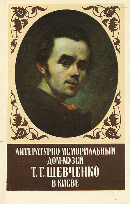 Н шевченко отзывы. Музей т. Шевченко. Т.Г.Шевченко Литературная деятельность. Литературно-мемориальный музей т.г.Шевченко Черкассы.