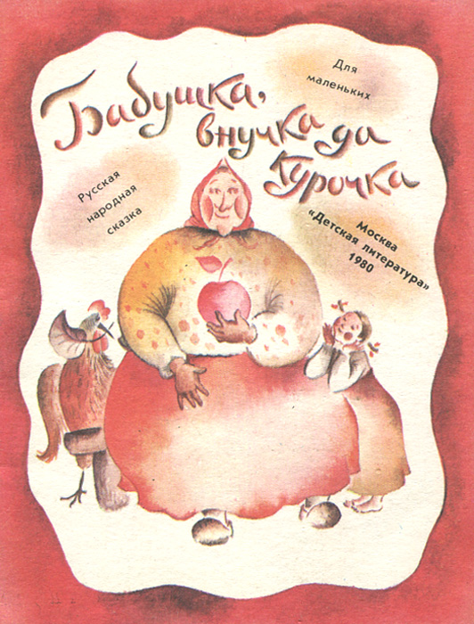 Плещеев бабушка и внучка. Бабушки детская книга. Сказка бабушка и внучка. Книга бабушка внучка да курочка. Бабушка рассказывает сказку.