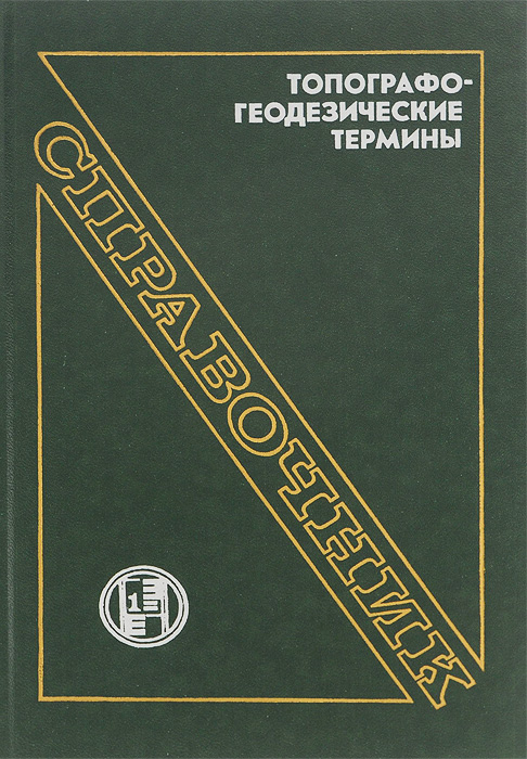 Термины геодезии. Геодезические термины. Геодезия словарь терминов. Термины по геодезии для вторых курсов